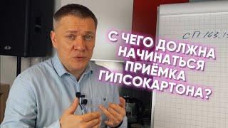 С ЧЕГО ДОЛЖНА НАЧИНАТЬСЯ ПРИЕМКА ГИПСОКАРТОНА?