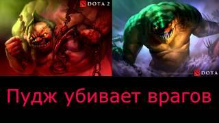 Dota 2 | Pudge : русские фразы - убийство врагов.