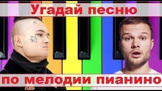 УГАДАЙ ПЕСНЮ ПО МЕЛОДИИ ПИАНИНО ЗА 10 СЕКУНД))) //ВЫПУСК №6 ДЕКАБРЬ 2019// "ГДЕ ЛОГИКА?"