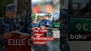 СМИ: в исправительной колонии в Нижегородской области РФ готовили новый теракт