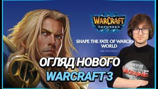 Огляд нового Warcraft 3 Reforged 2.0 !