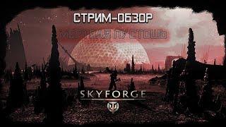 Skyforge: «Стальная угроза». Новое приключение — «Мертвая пустошь». ft. PhantomiusPlay