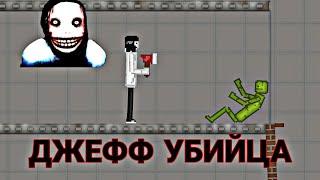 ДЖЕФФ УБИЙЦА В Melon Playground | Мини-Фильм