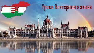 Венгерский язык.Урок 14.Ссылки на уроки- ниже в описании.