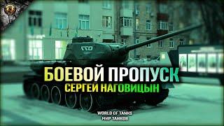 БОЕВОЙ ПРОПУСК И ПОЕТ СЕРГЕЙ НАГОВИЦИН WORLD OF TANKS МИР ТАНКОВ