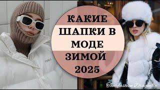 КАКИЕ ШАПКИ В МОДЕ ЗИМОЙ 2025  ТРЕНДЫ СЕЗОНА