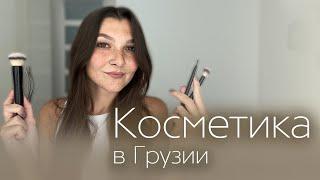 Покупка косметики в Грузии. Где можно купить косметические бренды для ухода в Батуми?