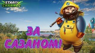 Русская рыбалка 4 ⏪ ЗА САЗАНОМ ⏩  Russian Fishing 4 (РР4,RF4)