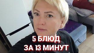 Наготовила 5 блюд за 13 минут Простое меню на несколько дней Все вкусно и по домашнему Влоги с юга