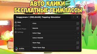 САМЫЙ КРУТОЙ СКРИПТ ДЛЯ ТАППИНГ СИМУЛЯТОР | TAPPING SIMULATOR