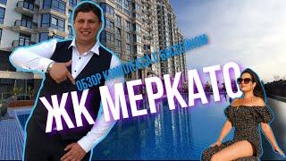 Обзор ЖК Меркато Сочи, комплекс с бассейном.