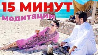 15 МИНУТ МЕДИТАЦИИ В РАЗМЫШЛЕНИЯХ О МИРЕ И О ЖИЗНИ. ТРУДНЫЕ ВРЕМЕНА. НАТАЛЬЯ ГРЭЙС #какуспокоиться