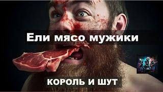 Ели мясо мужики. Король и Шут. Нейросеть.