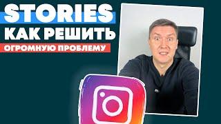 Как Решить Проблему со Stories | Instagram Stories | Вечные Истории в Инстаграм