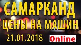 САМАРКАНД-2018. ЦЕНЫ НА МАШИН В САМАРКАНДЕ!!! НОВОЕ!!! САМАРКАНД БОЗОРИДАГИ МАШИНАЛАР НАРХИ!