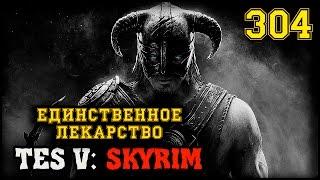 БТАРДАМЗ - TES V: SKYRIM #304 ПРОХОЖДЕНИЕ