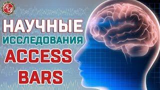 Результаты применения Access Bars. Научные исследования.