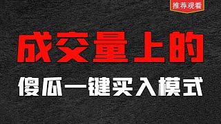 成交量上的傻瓜式一键买入法，藏在成交量里面的秘密听懂收益翻倍