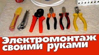 Электромонтаж своими руками. Ремонт квартир Омск