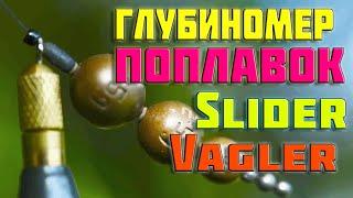 матчевая ловляГЛУБИНОМЕРпоплавок слайдер. поплавок ваглер. как промерить глубину