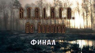 Stalker На Болотах Финал