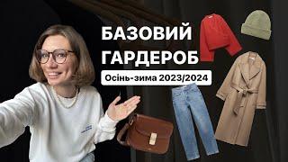 БАЗОВИЙ ГАРДЕРОБ  ТОП–15 речей на сезон осінь/зима 2023-2024