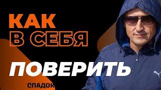 Как поверить в себя