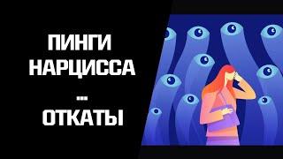 Пинги нарцисса. Почему нарцисс возвращается? Что делать с откатами?