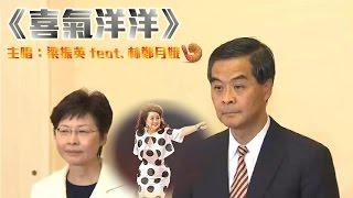 梁振英《喜氣洋洋》feat. 徐小鳳 / 林鄭月娥