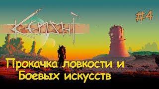 Kenshi ГАЙД - прокачка боевых искусств и ловкости