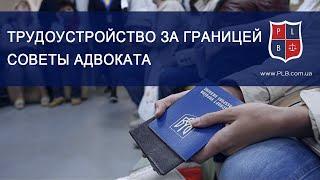 Трудоустройство за границей. Адвокат для путешественника. Адвокат Павел Лыска Харьков.