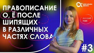 Правописание О, Ё после шипящих  в различных частях слова | русский язык