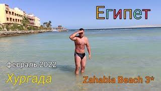 Прилетели в Египет/Хургада/Zahabia Hotel 3*/февраль2022