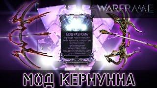 Warframe: Мод разлома Ракты/Прайм Кернунна