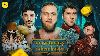 Подземелья Чикен Карри 39 Кунисская пленница Макар Эмир Кашоков Турал Натурал Гудков БРБ