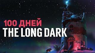 100 ДНЕЙ ВЫЖИВАНИЯ В THE LONG DARK  (Сталкер, 1 часть)