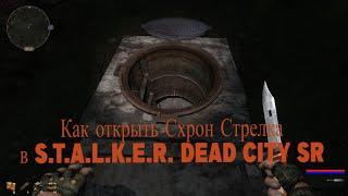 Схрон Стрелка в моде S.T.A.L.K.E.R. Dead City SR.Как открыть люк?