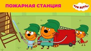 Три кота | Сезон 1 | Пожарная станция