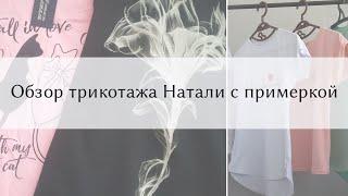 Трикотаж натали | Обзор трикотажа с примеркой | Натали | Natali 37 | Покупки