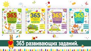 Рабочая тетрадь для дошкольников 6-7 лет 4 шт 365 заданий. Malamalama