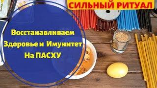 Восстановить Здоровье/ Ритуал на ПАСХУ / Заговор