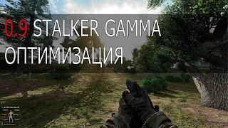 Оптимизация Stalker GAMMA 0.9 патч   Сталкер Гамма