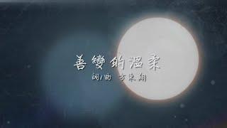 方東翔 - 善變的溫柔【動態歌詞】『你什麼話都不說 輕輕的撇過了頭』