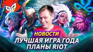 РЕЛЛ – НОВЫЙ ЧЕМПИОН | РЕВОРК ПАНТЕОНА | ПЛАНЫ НА ПАТЧ 10.25 | FNATIC ПОТЕРЯЛИ ЛИЦО | ЛИГА ЛЕГЕНД