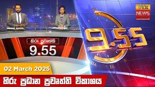 හිරු රාත්‍රී 9.55 ප්‍රධාන ප්‍රවෘත්ති ප්‍රකාශය - Hiru TV NEWS 9:55 PM LIVE | 2025-03-02