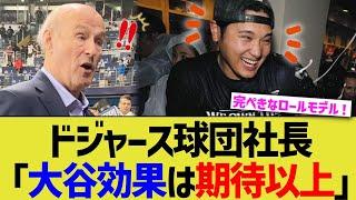 ドジャース球団社長「大谷効果は期待以上」