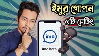 ইমুর ৫টি গোপন সেটিং | imo best secret setting | imo new update 2024