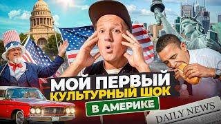 Я ПЕРЕЖИЛ МОЙ ПЕРВЫЙ КУЛЬТУРНЫЙ ШОК В США