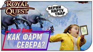 Royal Quest - Северный фарм! Есть ли смысл?