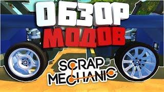 ОБЗОР МОДОВ ИЗ WORKSHOP`A В SCRAP MECHANIC! [ДЕТАЛИЗИРОВАННЫЕ КОЛЕСА]